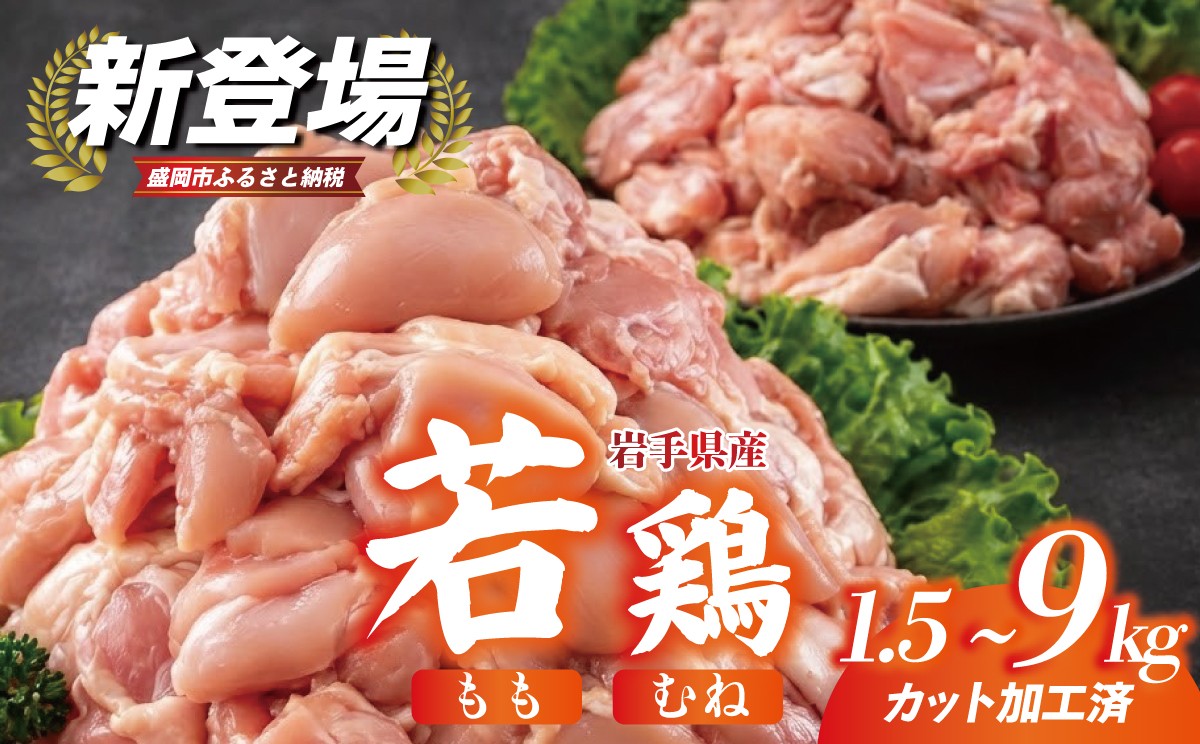 
                  【大注目】 岩手県産 若鶏 カット済 冷凍 1.5kg/3.6kg/5.1kg/7.2kg/9kg  もも肉 むね肉 バラエティセット 小分け 真空 鶏肉 唐揚げ カレー 照り焼き 炒め物 若鶏 鶏肉 若どり とり肉 chicken toriniku wakadori おかず 鶏肉 若鶏 晩ごはん ごはんのお供 鶏肉 若鶏 岩手県 盛岡市 東北 岩手 盛岡 肉の横沢 yokosawa001P
                