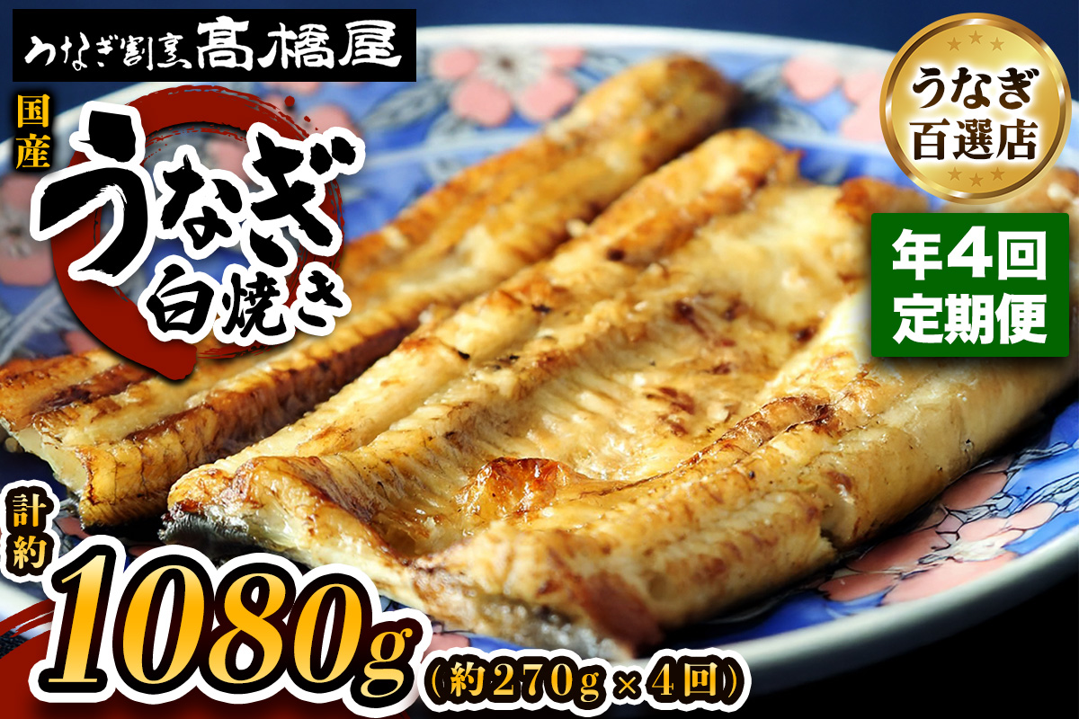 国産鰻 銀座髙橋屋 白焼き 3人前 年4回定期便＜約90g×3尾×4回・合計約1,080g＞