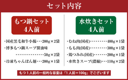【2026年3月発送】国産 黒毛和牛 もつ鍋（醤油味）4人前 冷凍ちゃんぽん・濃縮スープ付＋ハーブ育ちチキン使用！水炊き 4人前 合計8人前