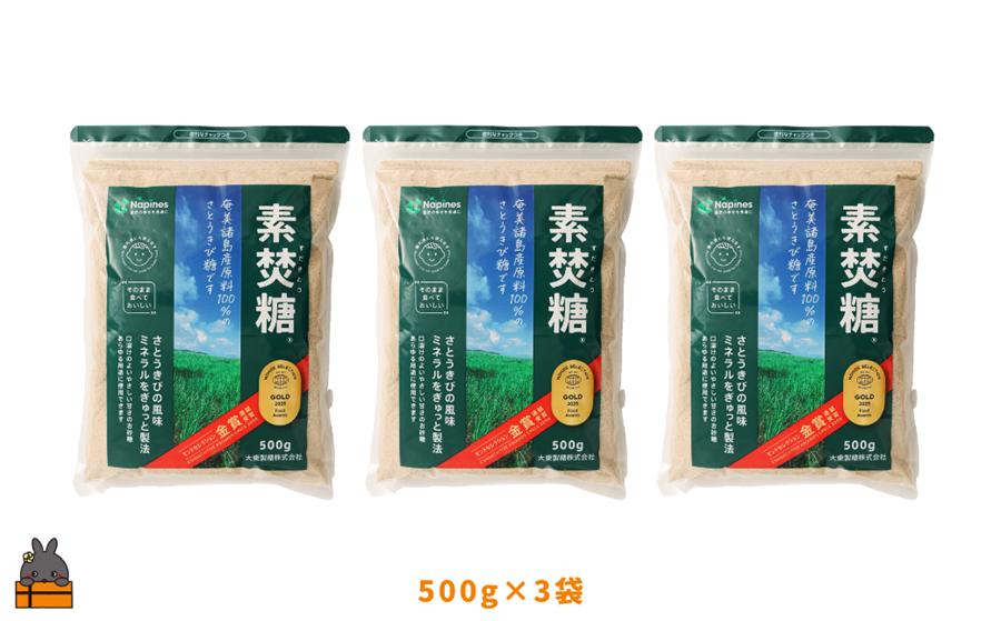 ミネラルをぎゅっと製法 さとうきび糖 素焚糖（すだきとう）（500g×3袋） ( 砂糖 さとうきび糖 ミネラル 砂糖 黒砂糖 お料理 お菓子づくり 徳之島 鹿児島 奄美 レターパックプラス 大東製糖 