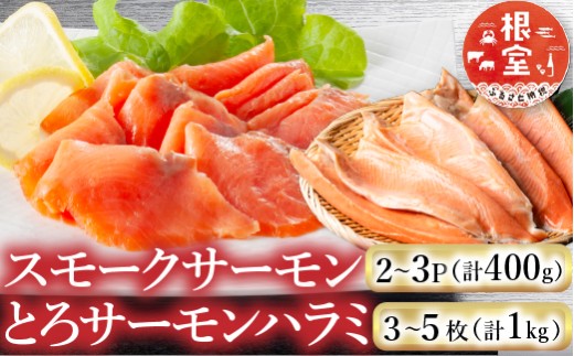 A-09128 スモークサーモン2～3P(計400g)＆とろサーモンハラミ3～5枚(計1kg)