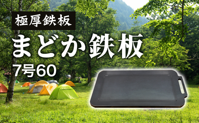 
極厚鉄板 まどか鉄板7号60｜北海道 滝川市 アウトドア アウトドア用品 キャンプ キャンプ用品 鉄板 料理 キャンプ道具 キャンプグッズ 調理
