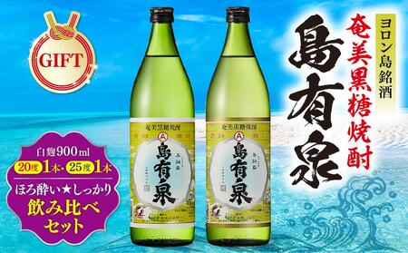 【ギフト用】ヨロン島銘酒「島有泉」ほろ酔い☆しっかり酔い飲み比べセット