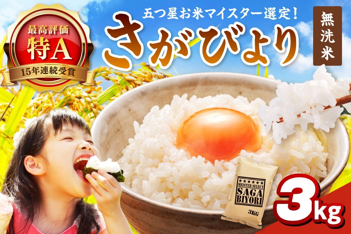 
            【無洗米】さがびより3kg 086-B924
          