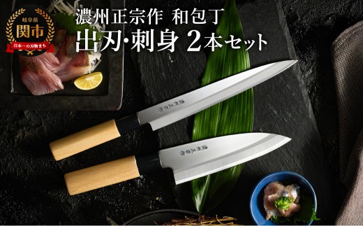 濃州正宗作 和包丁セット【出刃包丁 刺身包丁】～和包丁 ステンレス素材なので錆びづらい 関の職人 白木ハンドル ほうちょう 包丁 日本製 国産 ステンレス おすすめ 人気 初心者の方にも～
