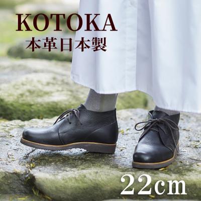 ふるさと納税 大和郡山市 レディース牛革チャッカーブーツ KOTOKA 革靴 紐タイプ No.7322 ブラック 22cm | 