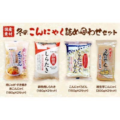 ふるさと納税 東員町 冬のこんにゃく詰め合わせ 計18個《9月上旬‐5月上旬に出荷予定(土日祝除く)》 |  | 01