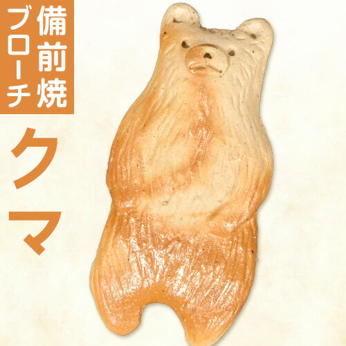 【ふるさと納税】備前焼 ブローチ クマ 竹崎 典泰《30日以内に出荷予定(土日祝除く)》岡山県 備前市 送料無料 備前焼 備前焼き 工芸品 手作り ブローチ 飾り かわいい 動物 take factory