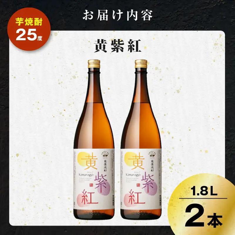 黄紫紅 芋焼酎 25度 1800ml×2本 K377-010_05 焼酎 お酒 酒