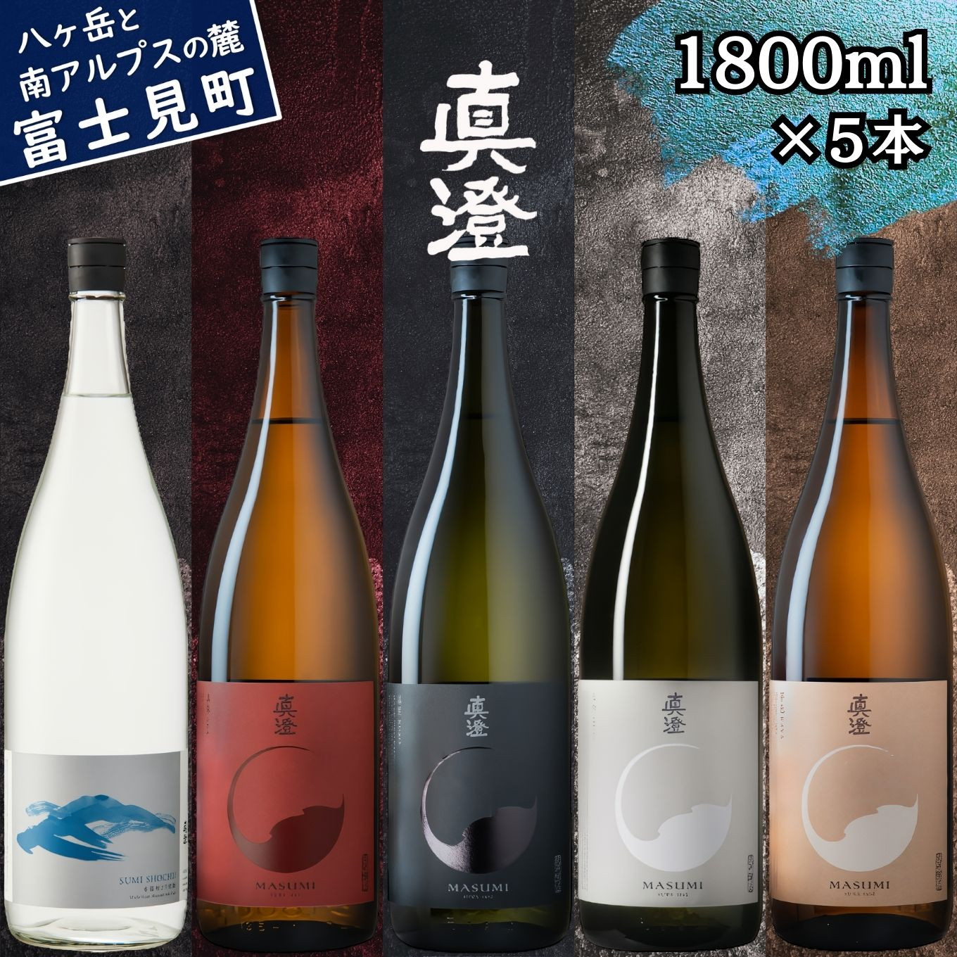 
            真澄 フラッグシップ 本格粕取り焼酎 すみ 飲み比べ セット 1800ml 5本 一升瓶 純米吟醸酒 漆黒 白妙 山廃純米吟醸酒 真朱 純米酒 茅色 辛口 日本酒 地酒 酒 焼酎 自家焼酎 食中酒 金賞 宮坂醸造 老舗 諏訪五蔵 プレゼント ギフト 贈り物 贈答 家飲み 宅飲み 晩酌 お歳暮 父の日 母の日 信州 長野県 富士見町
          