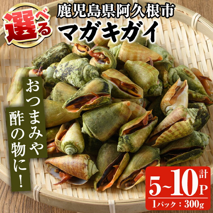 【ふるさと納税】＜内容量が選べる！＞マガキガイ(300g×5～10パック) 国産 鹿児島県産 阿久根市産 魚介 魚貝 海産物 水産加工品 キケみな チャンバラガイ セット 詰め合わせ 冷凍配送【福美丸水産】