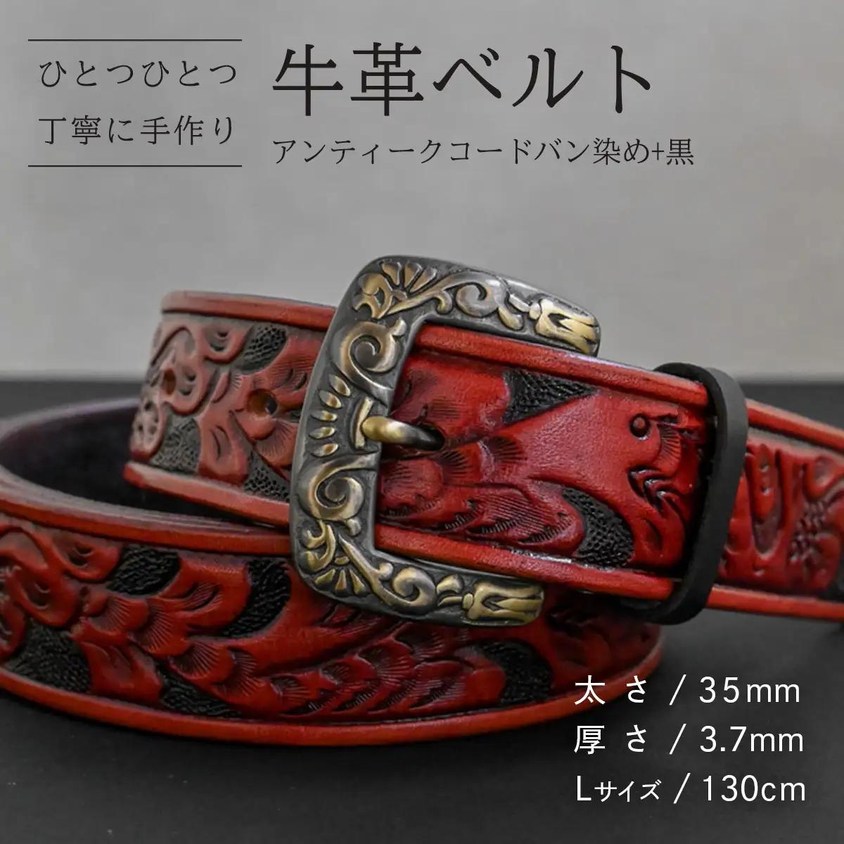 牛革ベルト アンティークコードバン染め+黒【太さ35mm / 厚さ3.7mm / L(130cm)】 [BE034ya-L]