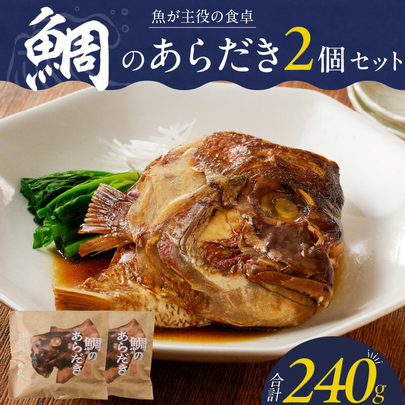 【ふるさと納税】鯛 あらだき 120g × 2個 セット レンジ 湯煎 簡単 時短 調理 魚 魚介類 魚料理 惣菜 加工食品 加工品 魚政 ボーテックス 贈答 福岡県 久留米市 お取り寄せ お取り寄せグルメ 送料無料