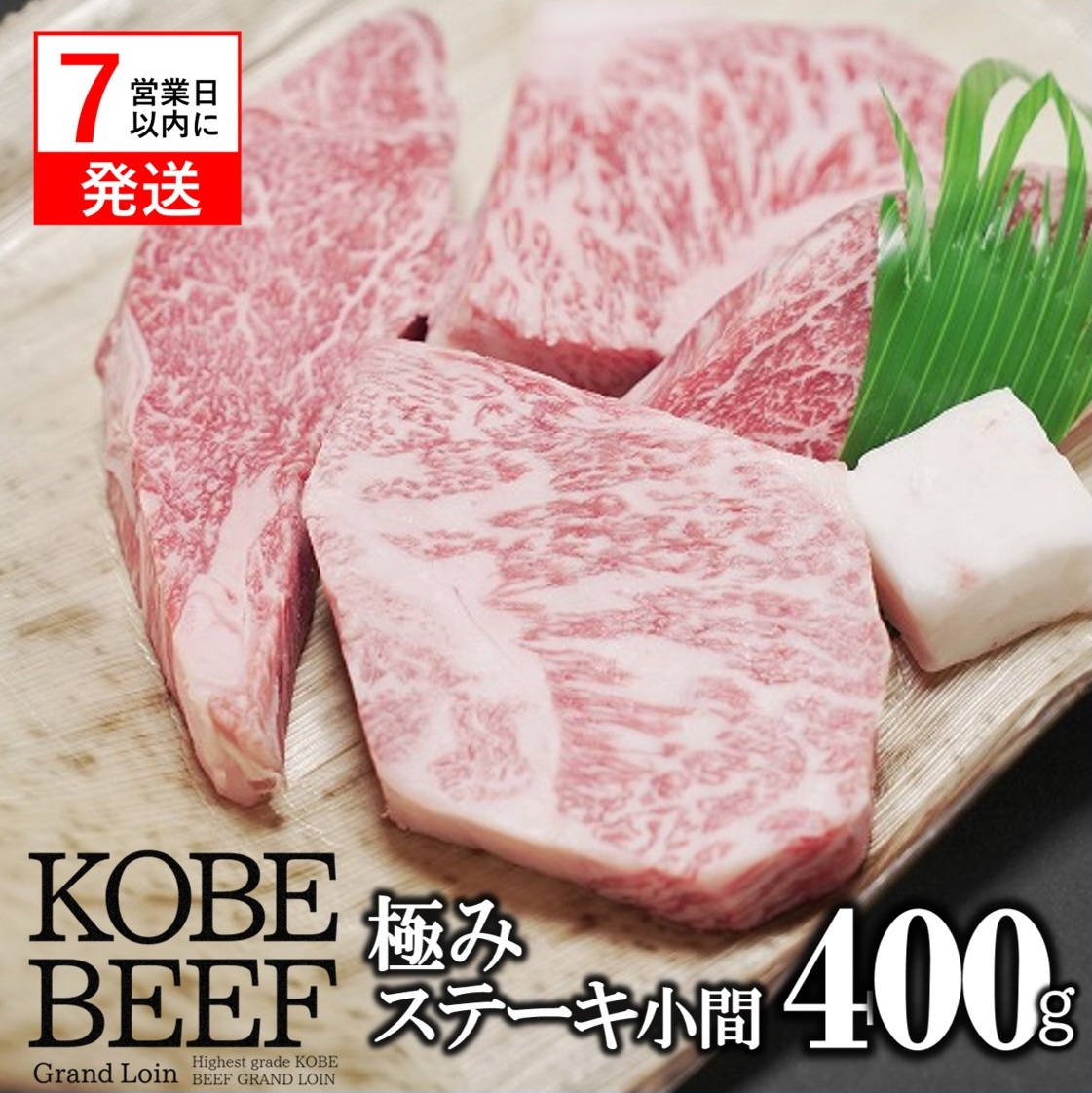 ≪リニューアル増量≫【神戸牛 牝】極みステーキ小間 400ｇ【7営業日以内発送】川岸畜産 神戸牛 神戸ビーフ 神戸肉 KOBE BEEF メス牛 川岸畜産 川岸牧場 樹 和牛 国産 人気 ステーキ 特別 ロース モモ 極み 冷凍 kawagishi-22