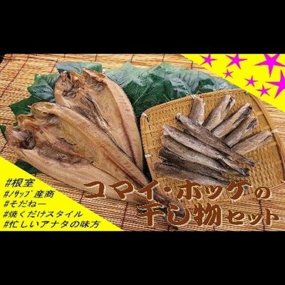 ふるさと納税 根室市 【北海道根室産】ホッケ・コマイセットA A-59003