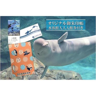 ふるさと納税 名古屋市 名古屋港水族館オリジナル御朱印帳(水族館大人入館券付き)