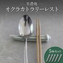 【ふるさと納税】【美濃焼】オクラ カトラリーレスト 5本 セット【murakami pottery / 村上雄一】食器 キッチン雑貨 箸置き [MFI010]