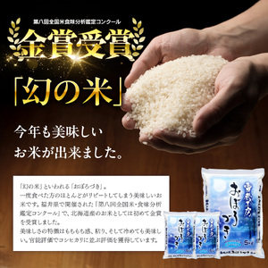 【3か月定期便】おぼろづき 5kg ×3回 雪蔵工房 幻の米 【令和7年産】｜ おぼろづき 