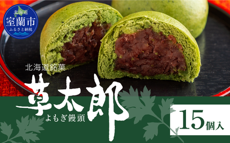 草太郎（まんじゅう）15個入 MROAF011