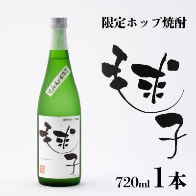 ふるさと納税 遠野市 遠野産ホップ焼酎「毬子(まりこ)」 720ml 1本