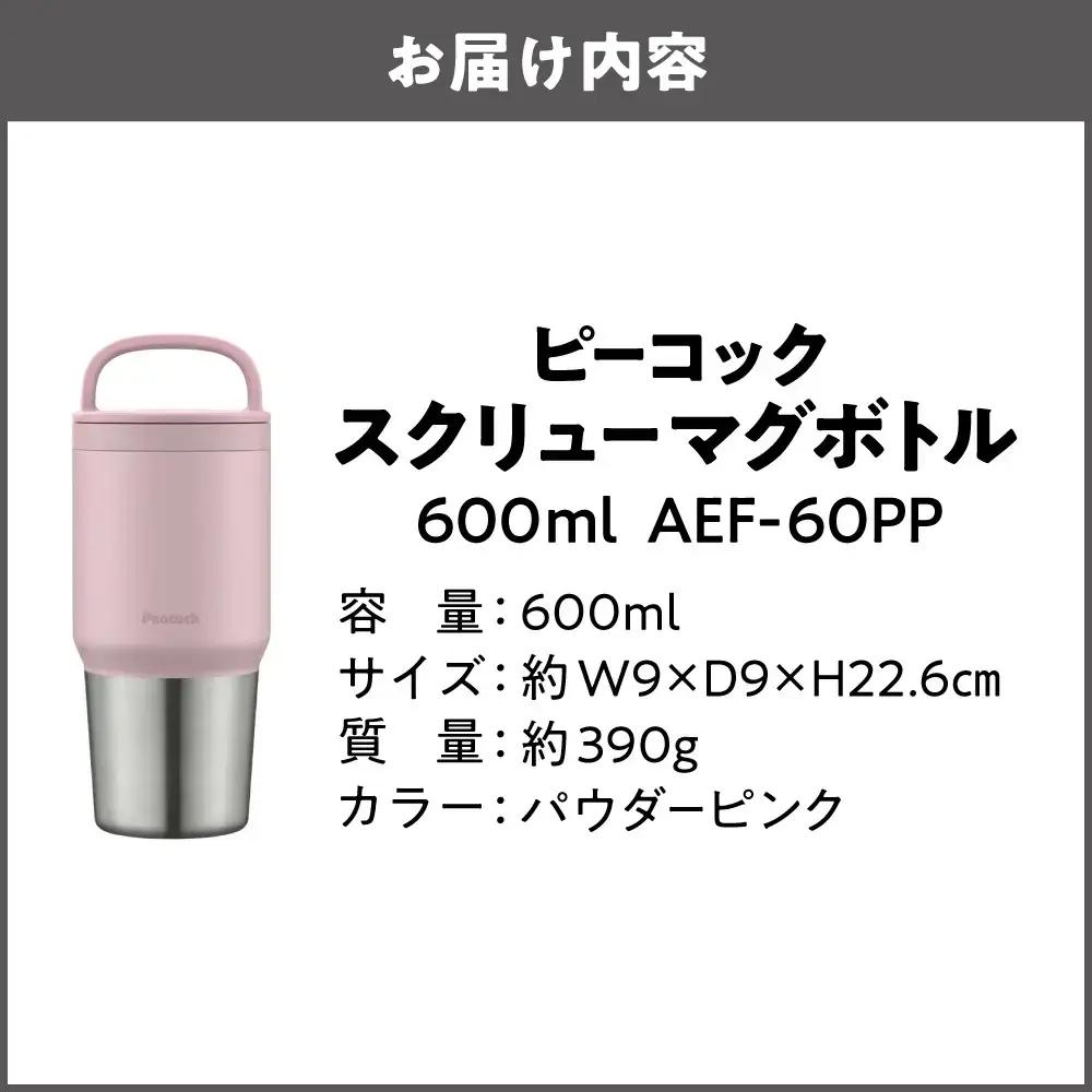 スクリューマグボトル 0.6L パウダーピンク マイボトル_OS155-0043-04
