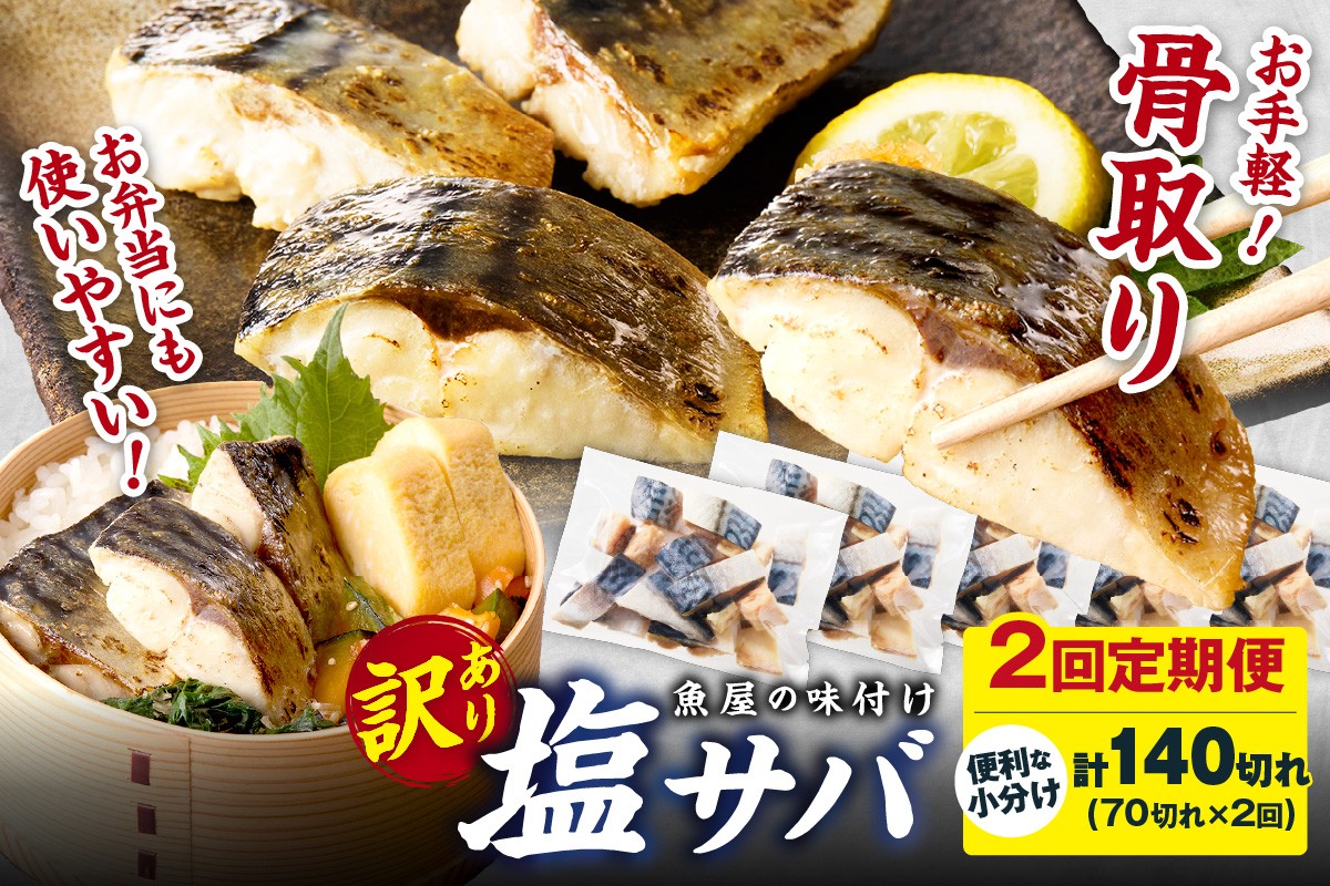 
            定期便隔月2回【訳あり】魚屋の味付け骨取り塩サバ 約3.5kg（お手軽70切れ×2回※隔月）鯖 骨なし 塩鯖 鯖 骨取り サバ塩焼き 鯖小分け サバ切り身 お弁当にも　TB00042
          