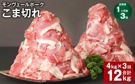 【1ヶ月毎3回定期】 モンヴェールポーク こま切れ  計12kg （4kg✕3回） 豚肉 小分け 冷凍