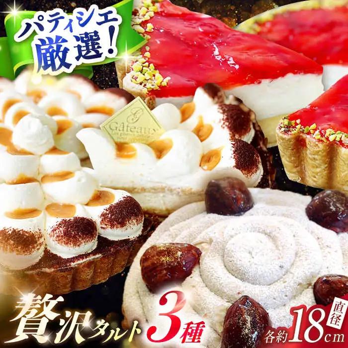 【舌にあふれる季節感♪こだわりのサクサクタルト】パティシエが厳選！贅沢タルト3種セット / タルト たると ケーキ タルトケーキ スイーツ デザート / 南島原市 / アトリエジジ [SAA012]