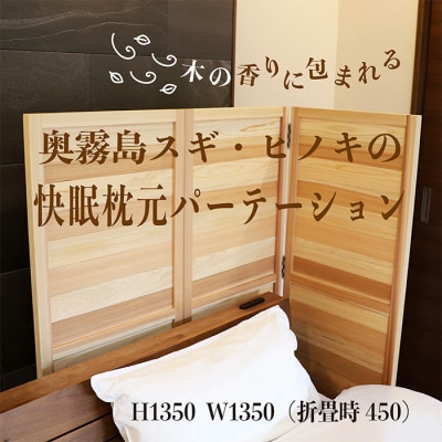 奥霧島 杉・桧の快眠枕元パーテーション 寝具 インテリア TF0639-P00050