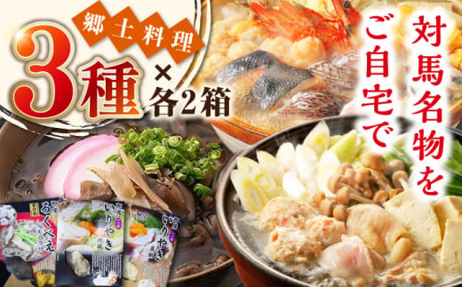 郷土料理 セット 6箱 【うえはら株式会社】《対馬市》 対馬 島料理 さつまいも 簡単 ご当地土産 島料理 保存食 即席 ろくべえ いりやき 地鶏 鯛 [WAI087]