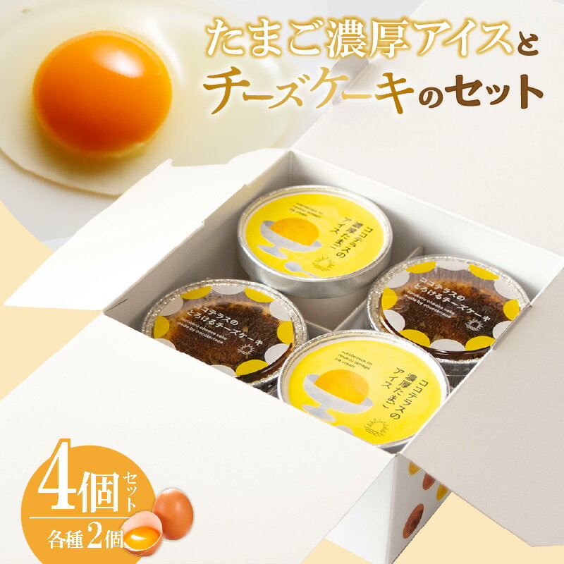 【ふるさと納税】たまご濃厚アイスとバスクチーズケーキのセット【各2個 計4個セット】ココテラスの新鮮卵をたっぷり使用！カップアイス 洋菓子 アイス チーズケーキ アイスクリーム スイーツ デザート 冷菓 詰め合せ グルメ デイリーファーム 卵濃厚アイス ギフト 送料無料