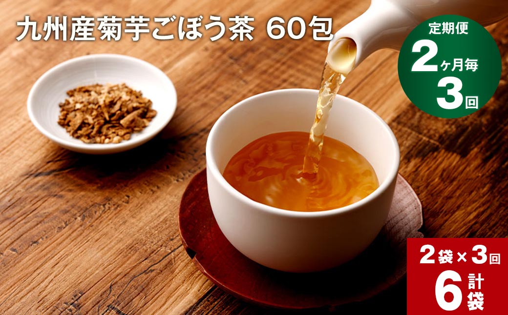 
【2ヶ月毎 3回定期便】 健康茶 菊芋ごぼう茶 60包×2袋 九州産
