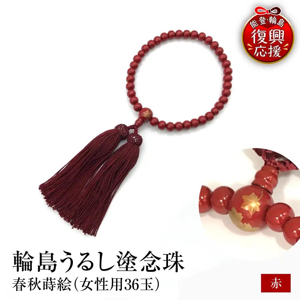 輪島うるし塗念珠(女性用３６玉) 赤 春秋蒔絵　wa049　念珠