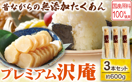 プレミアム沢庵 3本セット有限会社 樽の味 たくあん