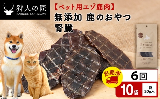 【定期便6回】腎臓（鹿のおやつ）【ドライ】　10袋 エゾシカ エゾ鹿 鹿肉 ペットフード 犬のおやつ 犬のごはん 無添加　狩人の匠