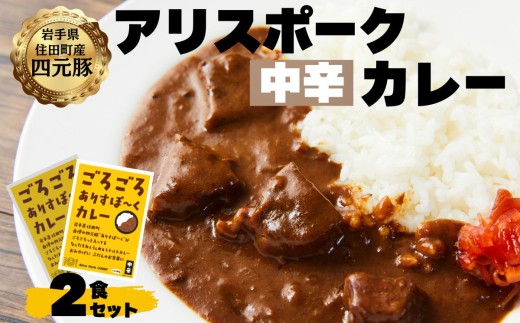 アリスポークカレー（中辛）２袋セット