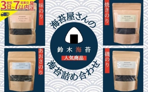 海苔 詰め合わせ 4袋（クラフトシリーズ） クラフトパック 海苔 のり 焼き海苔 焼きのり 味のリ 味海苔 磯のり あおさのり あおさ 八切り 8つ切り 人気 お弁当 おかず 朝食 ギフト お取り寄せ グルメ プレゼント 贈答 贈り物  スピード発送 常温  お茶漬け 味噌汁 おにぎり おむすび おつまみ  老舗 スタンドパック 詰合せ 送料無料 ふるさと納税 千葉県 銚子市 鈴木海苔