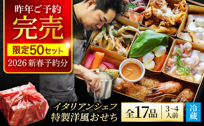 
            【2025年12月末 お届け】《12月25日決済まで！ 》SAI 特製 洋風 おせち【Toki Italian SAI】2025年 新春 冷蔵 年内配送 [MCY005]
          