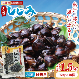 茨城県涸沼川産 だしの濃さに違いが出る！手掘しじみ（砂抜き）150g×10個（1500g）（MS-2）