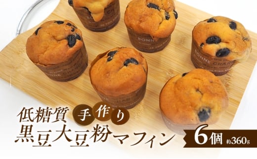【低糖質】手作り黒豆大豆粉マフィン マフィン スイーツ デザート お菓子 焼菓子 黒豆 大豆