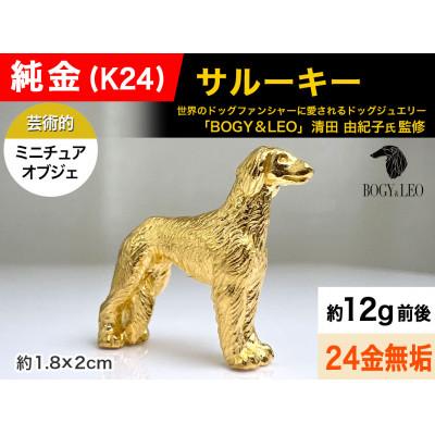 ふるさと納税 南アルプス市 純金(K24)製 『サルーキー』ミニチュアオブジェ　1点