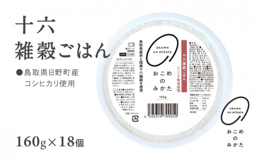 【2026年2月以降発送】十六雑穀ごはん 雑穀パックご飯 160g×18個 レトルト 雑穀パックごはん 雑穀 鳥取県日野町産コシヒカリ 米 こめ コメ おこめのみかた