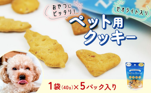 ビスケット 40g×5p 国産 ペットフード おやつ 小分け ペット 犬 いぬ イヌ ドッグ 間食  小麦 はちみつ ハチミツ 蜂蜜 チーズ ご褒美 動物 オヤツ 犬用 静岡県 沼津市