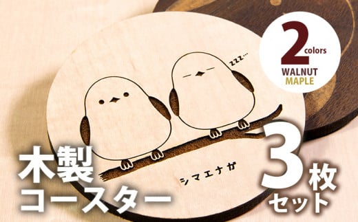木製コースター 3枚セット シマエナガ  メープル CK102