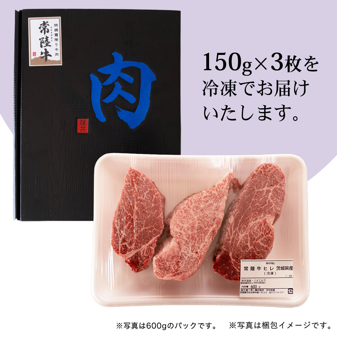 【 常陸牛 】 ヒレステーキ 450g ( 150g × 3枚 ) ステーキ ヒレ ヒレ肉 牛肉 ブランド牛 A4 A5 お肉 肉 黒毛和牛 和牛 国産黒毛和牛 国産牛 希少部位 焼肉 焼き肉 バーベ