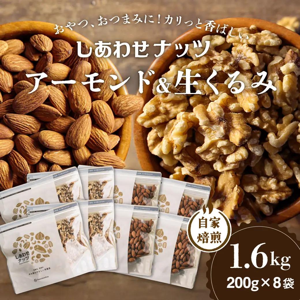 ナッツ2種!アーモンド&クルミ 1.6kgセット〔12-9007〕_(都城市) おやつ おつまみ タマチャンショップ