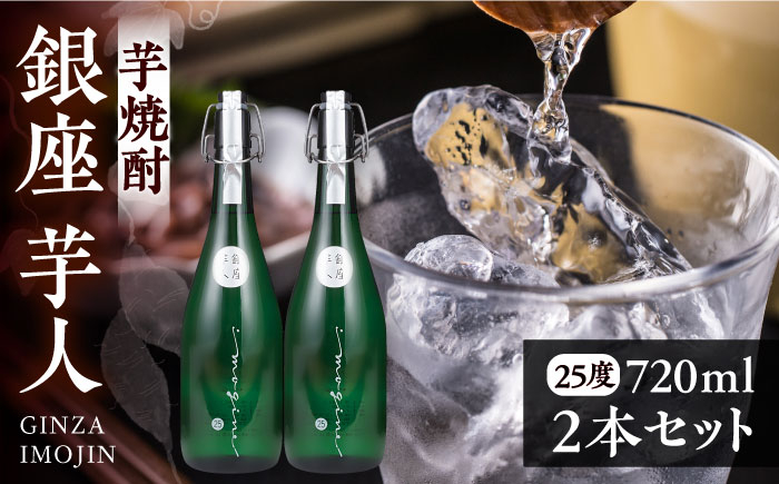 
                  芋焼酎 銀座芋人 4合 720ml×2本セット（25度）《豊前市》【後藤酒造合資会社】[VDA004] 酒 焼酎 本格芋焼酎 ギフト 贈答 プレゼント 芋焼酎 九州 地酒 2本
                