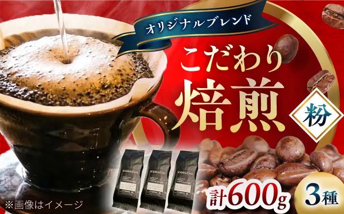 コーヒー ブレンド3種セット粉 コーヒー BLBC004