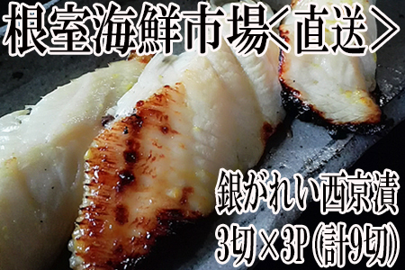 ＜12月8日決済分まで年内配送＞銀がれい西京漬け3切×3P(計9切、約540g) G-11017