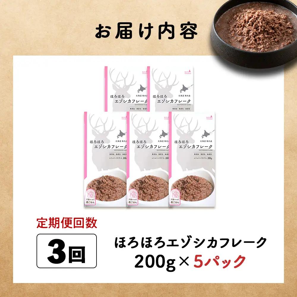 【定期便3回】ほろほろエゾシカフレーク200g【鹿ごはんシリーズ】　5パック
